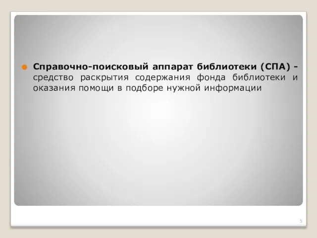 Справочно-поисковый аппарат библиотеки (СПА) -средство раскрытия содержания фонда библиотеки и оказания помощи в подборе нужной информации