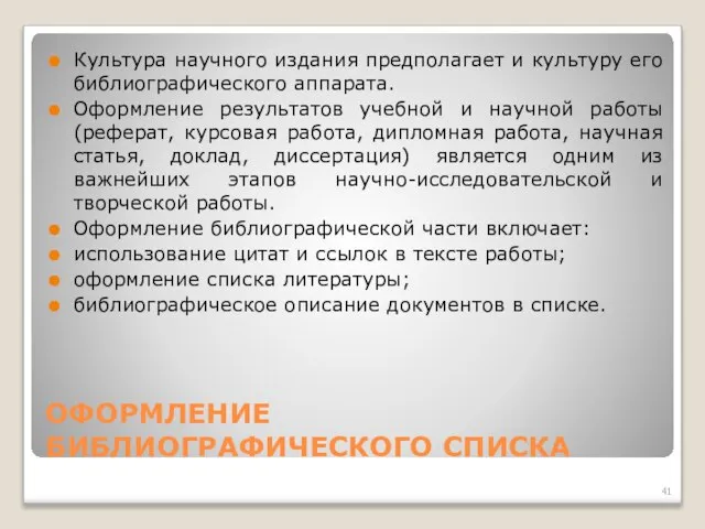 ОФОРМЛЕНИЕ БИБЛИОГРАФИЧЕСКОГО СПИСКА Культура научного издания предполагает и культуру его библиографического