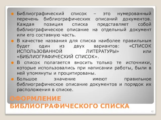 ОФОРМЛЕНИЕ БИБЛИОГРАФИЧЕСКОГО СПИСКА Библиографический список – это нумерованный перечень библиографических описаний