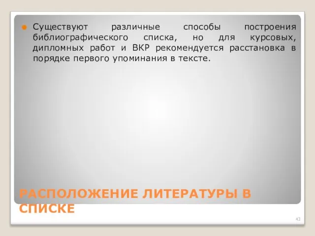 РАСПОЛОЖЕНИЕ ЛИТЕРАТУРЫ В СПИСКЕ Существуют различные способы построения библиографического списка, но