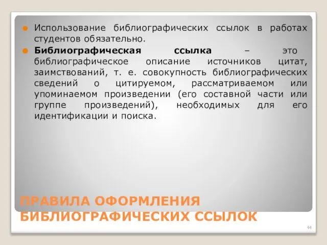 ПРАВИЛА ОФОРМЛЕНИЯ БИБЛИОГРАФИЧЕСКИХ ССЫЛОК Использование библиографических ссылок в работах студентов обязательно.