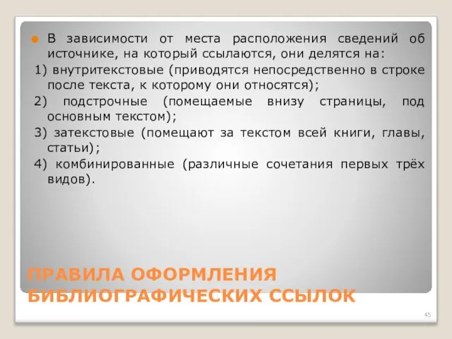 ПРАВИЛА ОФОРМЛЕНИЯ БИБЛИОГРАФИЧЕСКИХ ССЫЛОК В зависимости от места расположения сведений об