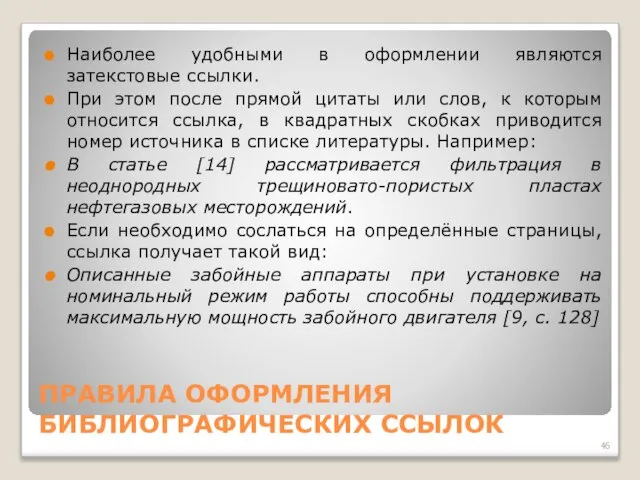 ПРАВИЛА ОФОРМЛЕНИЯ БИБЛИОГРАФИЧЕСКИХ ССЫЛОК Наиболее удобными в оформлении являются затекстовые ссылки.