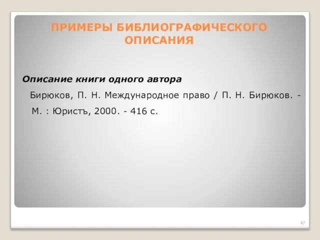 ПРИМЕРЫ БИБЛИОГРАФИЧЕСКОГО ОПИСАНИЯ Описание книги одного автора Бирюков, П. Н. Международное