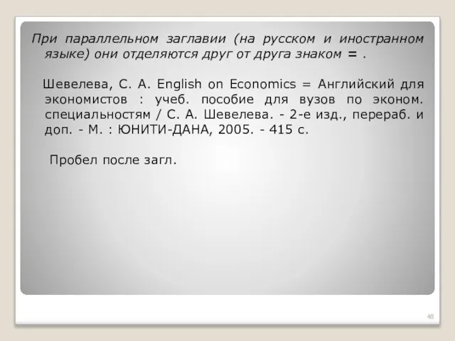 При параллельном заглавии (на русском и иностранном языке) они отделяются друг