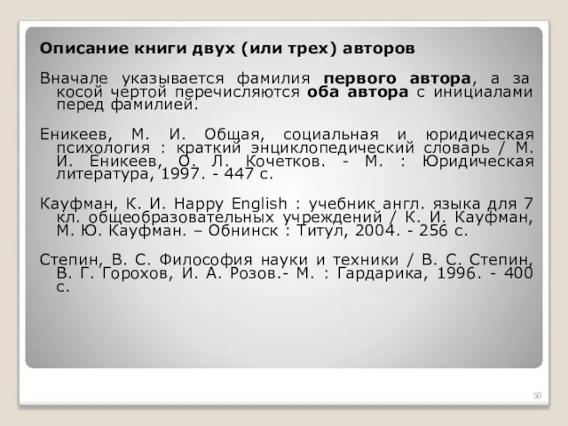 Описание книги двух (или трех) авторов Вначале указывается фамилия первого автора,