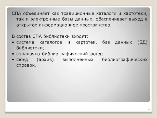 СПА объединяет как традиционные каталоги и картотеки, так и электронные базы