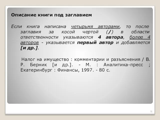 Описание книги под заглавием Если книга написана четырьмя авторами, то после