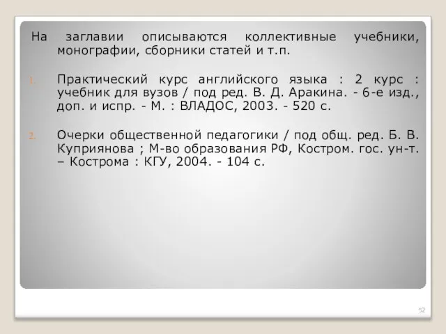 На заглавии описываются коллективные учебники, монографии, сборники статей и т.п. Практический