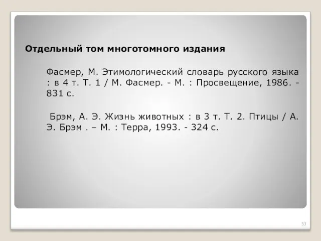 Отдельный том многотомного издания Фасмер, М. Этимологический словарь русского языка :