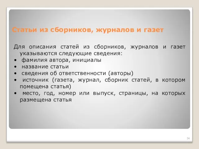 Статьи из сборников, журналов и газет Для описания статей из сборников,