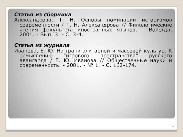 Статья из сборника Александрова, Т. Н. Основы номинации историзмов современности /