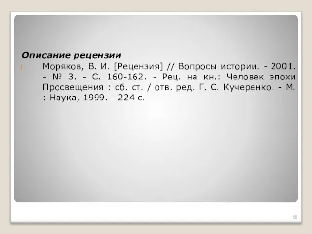 Описание рецензии Моряков, В. И. [Рецензия] // Вопросы истории. - 2001.