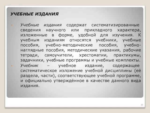 УЧЕБНЫЕ ИЗДАНИЯ Учебные издания содержат систематизированные сведения научного или прикладного характера,