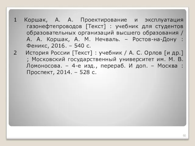 1 Коршак, А. А. Проектирование и эксплуатация газонефтепроводов [Текст] : учебник