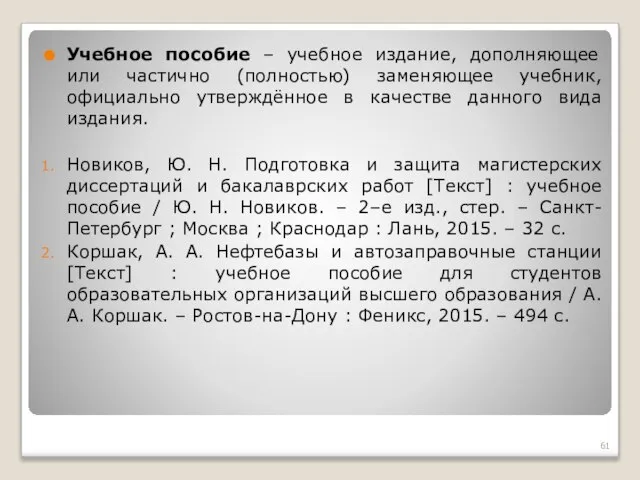 Учебное пособие – учебное издание, дополняющее или частично (полностью) заменяющее учебник,