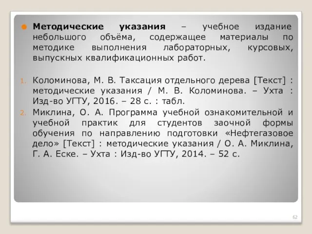 Методические указания ‒ учебное издание небольшого объёма, содержащее материалы по методике