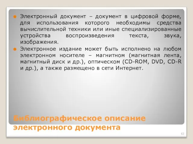 Библиографическое описание электронного документа Электронный документ – документ в цифровой форме,