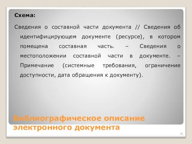 Библиографическое описание электронного документа Схема: Сведения о составной части документа //