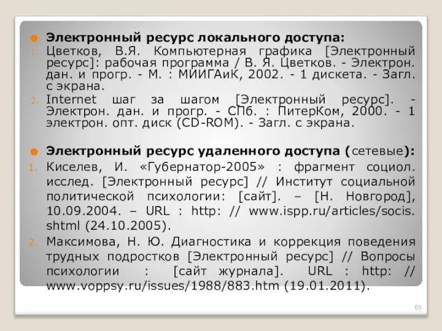 Электронный ресурс локального доступа: Цветков, В.Я. Компьютерная графика [Электронный ресурс]: рабочая