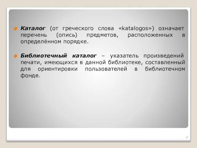 Каталог (от греческого слова «katalogos») означает перечень (опись) предметов, расположенных в