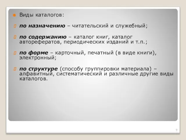 Виды каталогов: по назначению – читательский и служебный; по содержанию –