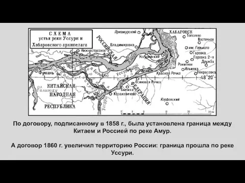 По договору, подписанному в 1858 г., была установлена граница между Китаем