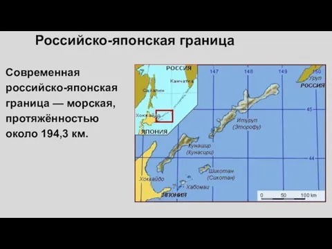 Российско-японская граница Современная российско-японская граница — морская, протяжённостью около 194,3 км.