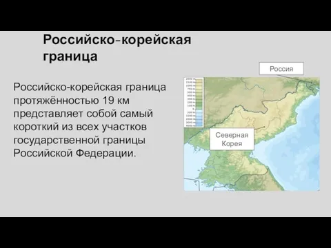 Российско-корейская граница протяжённостью 19 км представляет собой самый короткий из всех