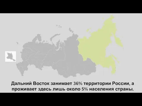 Дальний Восток занимает 36% территории России, а проживает здесь лишь около 5% населения страны.