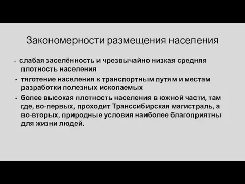 Закономерности размещения населения - слабая заселённость и чрезвычайно низкая средняя плотность