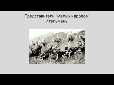 Представители “малых народов” Ительмены