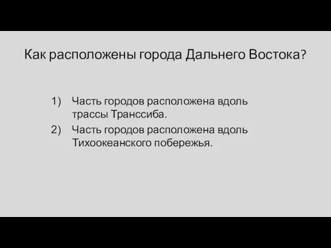 Как расположены города Дальнего Востока? Часть городов расположена вдоль трассы Транссиба.