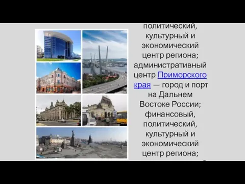 Владивосто́к — город и порт на Дальнем Востоке России; финансовый, политический,