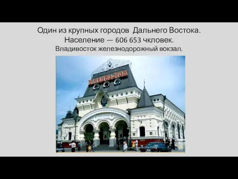 Один из крупных городов Дальнего Востока. Население — 606 653 чкловек. Владивосток железнодорожный вокзал.