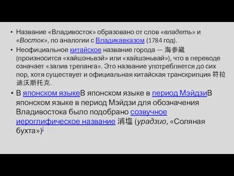 Название «Владивосток» образовано от слов «владеть» и «Восток», по аналогии с