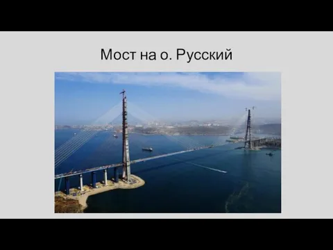Мост на о. Русский