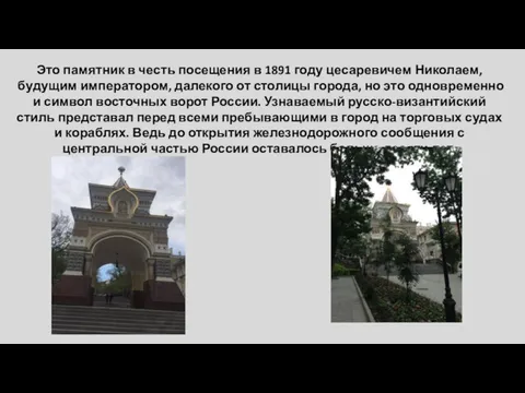 Это памятник в честь посещения в 1891 году цесаревичем Николаем, будущим