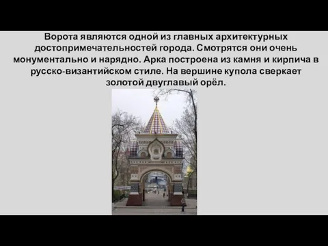 Ворота являются одной из главных архитектурных достопримечательностей города. Смотрятся они очень