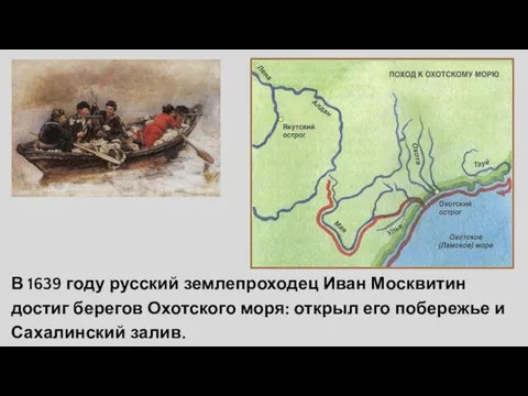 В 1639 году русский землепроходец Иван Москвитин достиг берегов Охотского моря: