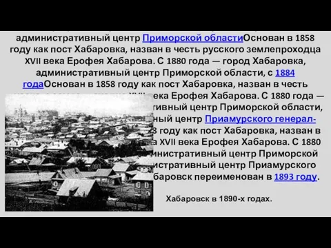 Основан в 1858 годуОснован в 1858 году как пост Хабаровка, назван