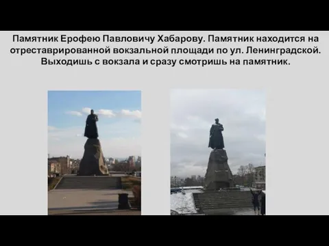 Памятник Ерофею Павловичу Хабарову. Памятник находится на отреставрированной вокзальной площади по