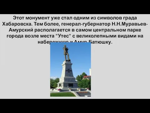 Этот монумент уже стал одним из символов града Хабаровска. Тем более,