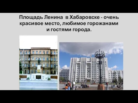 Площадь Ленина в Хабаровске - очень красивое место, любимое горожанами и гостями города.