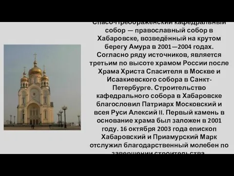 Спасо-Преображенский кафедральный собор — православный собор в Хабаровске, возведённый на крутом