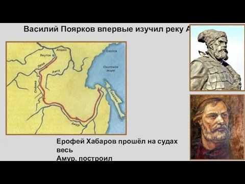 Василий Поярков впервые изучил реку Амур. Ерофей Хабаров прошёл на судах весь Амур, построил укреплённый острог.