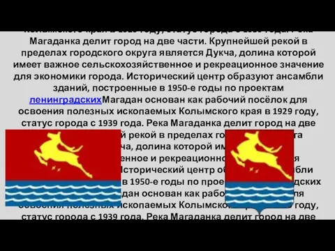 Магадан основан как рабочий посёлок для освоения полезных ископаемых Колымского краяМагадан