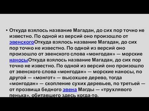 Откуда взялось название Магадан, до сих пор точно не известно. По