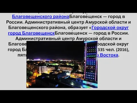 Благове́щенск — город в РоссииБлагове́щенск — город в России. Административный центр