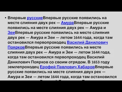 Впервые русскиеВпервые русские появились на месте слияния двух рек — АмураВпервые